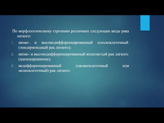 По морфологическому строению различают следующие виды рака легкого: низко- и высокодифференцированный