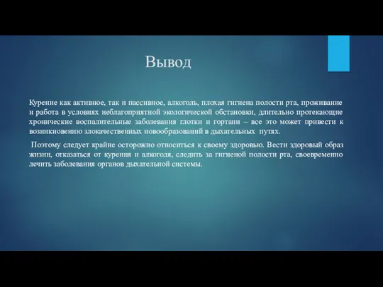 Вывод Курение как активное, так и пассивное, алкоголь, плохая гигиена полости