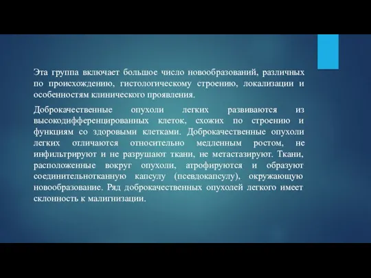 Эта группа включает большое число новообразований, различных по происхождению, гистологическому строению,