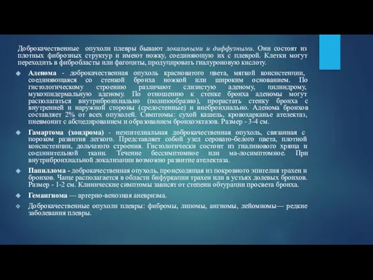 Доброкачественные опухоли плевры бывают локальными и диффузными. Они состоят из плотных