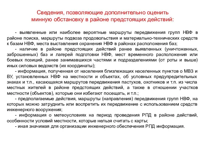 Сведения, позволяющие дополнительно оценить минную обстановку в районе предстоящих действий: -