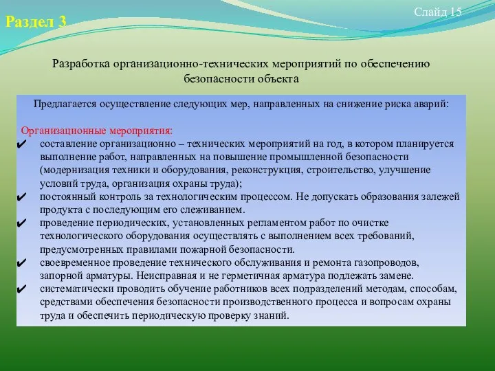 Слайд 15 Раздел 3 Предлагается осуществление следующих мер, направленных на снижение