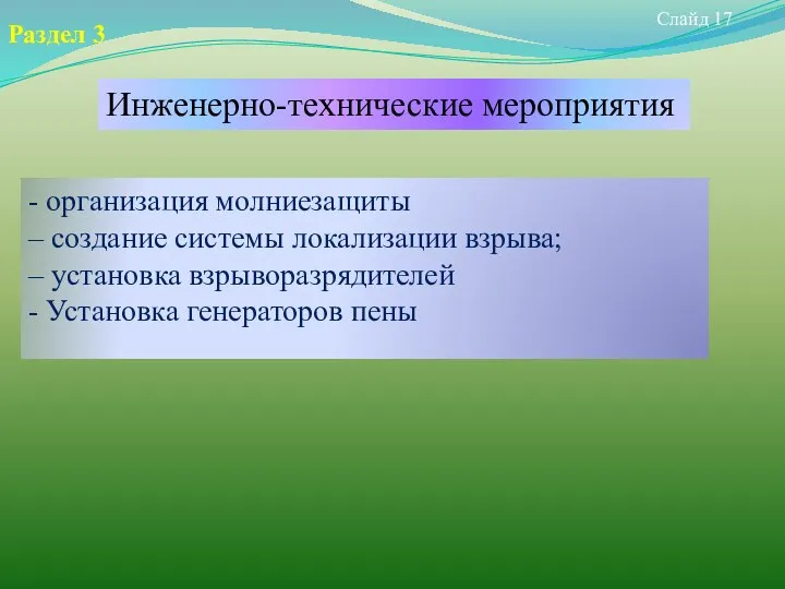 Слайд 17 Раздел 3 Инженерно-технические мероприятия - организация молниезащиты – создание