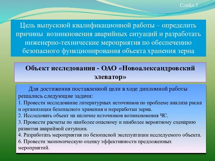 Слайд 3 Цель выпускной квалификационной работы – определить причины возникновения аварийных