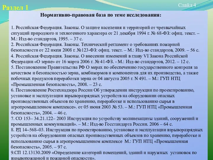 Слайд 4 Раздел 1 Нормативно-правовая база по теме исследования: 1. Российская