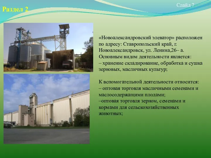 Слайд 7 Раздел 2 «Новоалександровский элеватор» расположен по адресу: Ставропольский край,