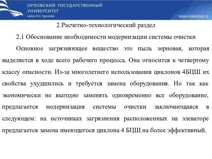 2.Расчетно-технологический раздел 2.1 Обоснование необходимости модернизации системы очистки Основное загрязняющее вещество