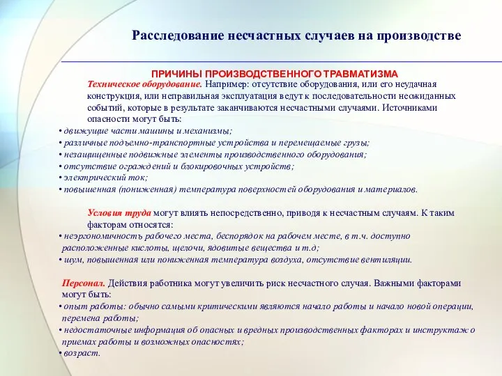 Расследование несчастных случаев на производстве Техническое оборудование. Например: отсутствие оборудования, или