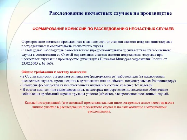 Расследование несчастных случаев на производстве Формирование комиссии производится в зависимости от