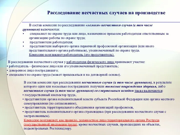 Расследование несчастных случаев на производстве В состав комиссии по расследованию «легкого»