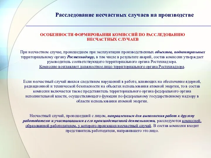 Расследование несчастных случаев на производстве ОСОБЕННОСТИ ФОРМИРОВАНИЯ КОМИССИЙ ПО РАССЛЕДОВАНИЮ НЕСЧАСТНЫХ