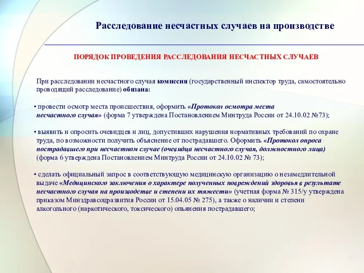 Расследование несчастных случаев на производстве ПОРЯДОК ПРОВЕДЕНИЯ РАССЛЕДОВАНИЯ НЕСЧАСТНЫХ СЛУЧАЕВ При