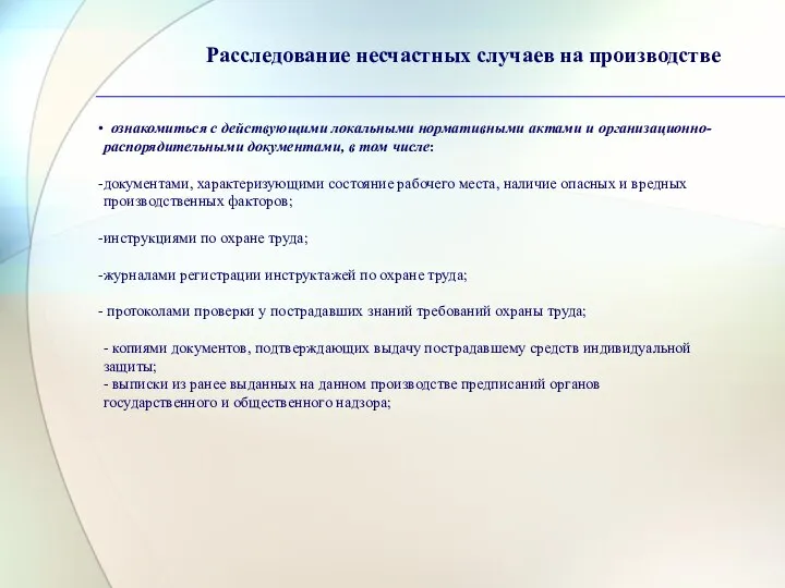 Расследование несчастных случаев на производстве ознакомиться с действующими локальными нормативными актами