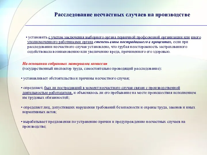 Расследование несчастных случаев на производстве установить с учетом заключения выборного органа