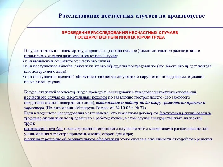 Расследование несчастных случаев на производстве Государственный инспектор труда проводит дополнительное (самостоятельное)