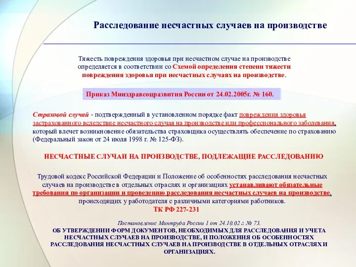 Тяжесть повреждения здоровья при несчастном случае на производстве определяется в соответствии