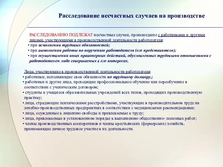 Расследование несчастных случаев на производстве РАССЛЕДОВАНИЮ ПОДЛЕЖАТ несчастные случаи, происшедшие с