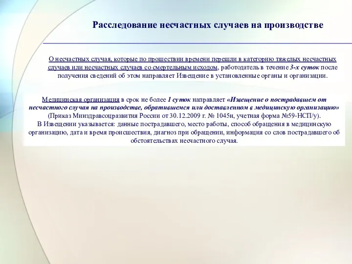 Расследование несчастных случаев на производстве О несчастных случая, которые по прошествии