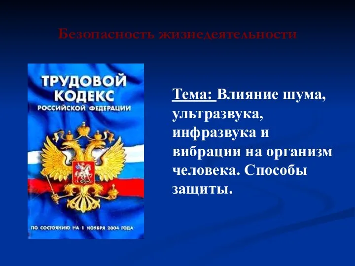 Безопасность жизнедеятельности Тема: Влияние шума, ультразвука, инфразвука и вибрации на организм человека. Способы защиты.