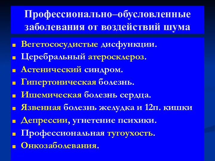 Профессионально–обусловленные заболевания от воздействий шума Вегетососудистые дисфункции. Церебральный атеросклероз. Астенический синдром.