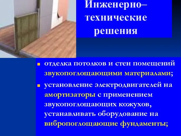 Инженерно–технические решения отделка потолков и стен помещений звукопоглощающими материалами; установление электродвигателей