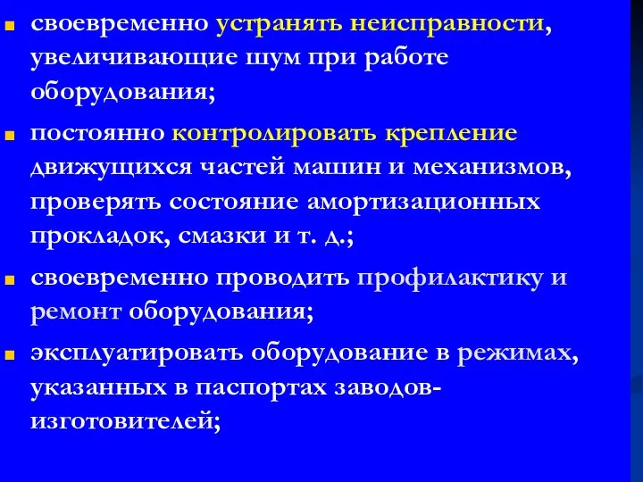 своевременно устранять неисправности, увеличивающие шум при работе оборудования; постоянно контролировать крепление