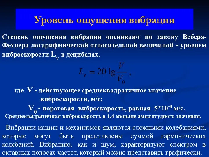 Уровень ощущения вибрации Степень ощущения вибрации оценивают по закону Вебера-Фехнера логарифмической