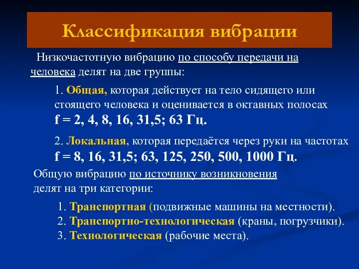 Классификация вибрации Низкочастотную вибрацию по способу передачи на человека делят на