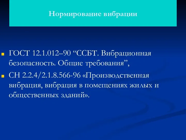 Нормирование вибрации ГОСТ 12.1.012–90 “ССБТ. Вибрационная безопасность. Общие требования”, СН 2.2.4/2.1.8.566-96