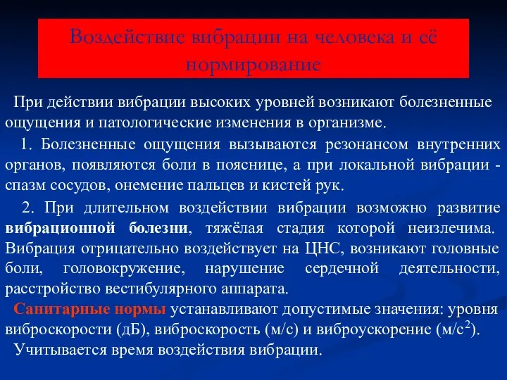 Воздействие вибрации на человека и её нормирование При действии вибрации высоких