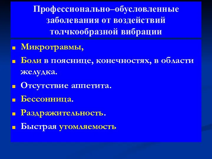 Профессионально–обусловленные заболевания от воздействий толчкообразной вибрации Микротравмы, Боли в пояснице, конечностях,