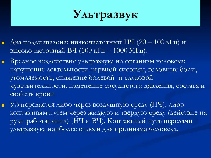 Ультразвук Два поддиапазона: низкочастотный НЧ (20 – 100 кГц) и высокочастотный