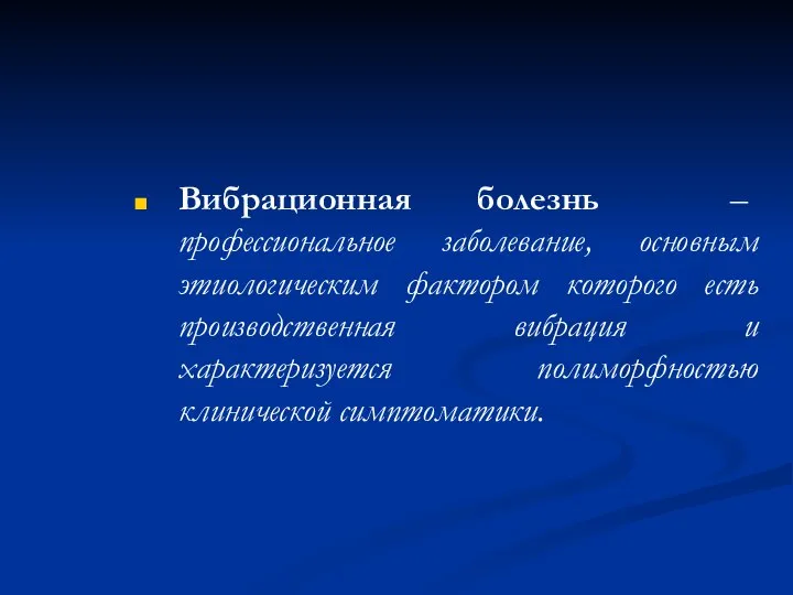 Вибрационная болезнь – профессиональное заболевание, основным этиологическим фактором которого есть производственная