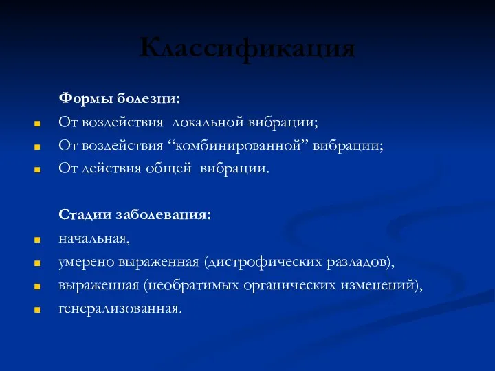 Классификация Формы болезни: От воздействия локальной вибрации; От воздействия “комбинированной” вибрации;