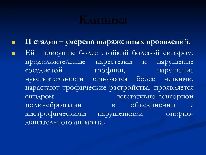 Клиника ІІ стадия – умерено выраженных проявлений. Ей присущие более стойкий