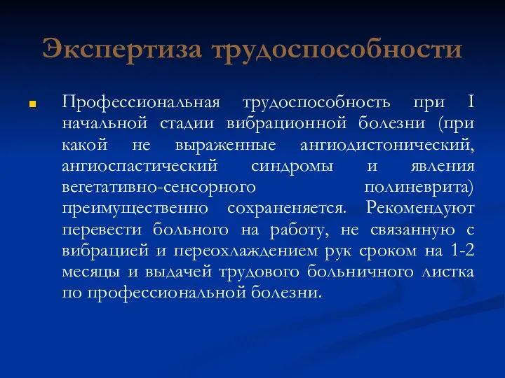 Экспертиза трудоспособности Профессиональная трудоспособность при І начальной стадии вибрационной болезни (при