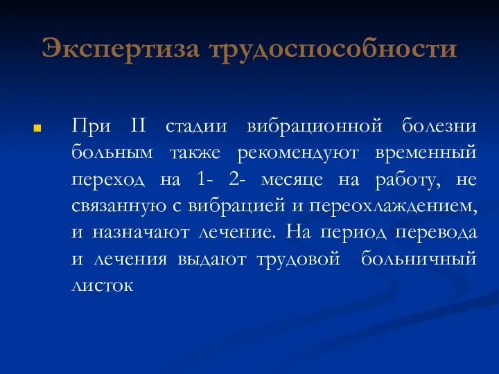 Экспертиза трудоспособности При II стадии вибрационной болезни больным также рекомендуют временный