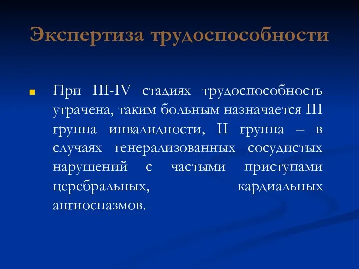 Экспертиза трудоспособности При III-IV стадиях трудоспособность утрачена, таким больным назначается ІІІ