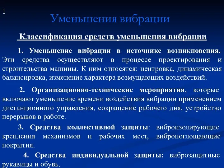 Уменьшения вибрации Классификация средств уменьшения вибрации 1. Уменьшение вибрации в источнике