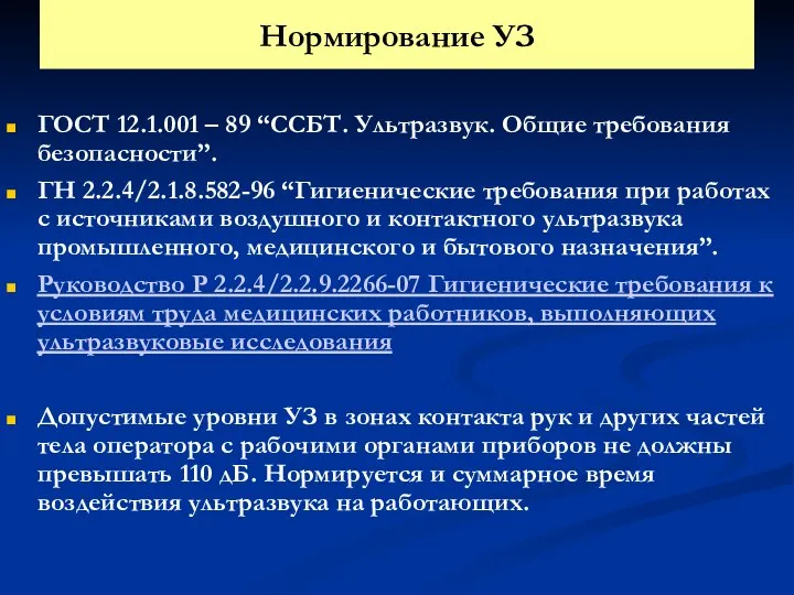 Нормирование УЗ ГОСТ 12.1.001 – 89 “ССБТ. Ультразвук. Общие требования безопасности”.