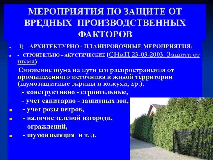 МЕРОПРИЯТИЯ ПО ЗАЩИТЕ ОТ ВРЕДНЫХ ПРОИЗВОДСТВЕННЫХ ФАКТОРОВ 1) АРХИТЕКТУРНО - ПЛАНИРОВОЧНЫЕ