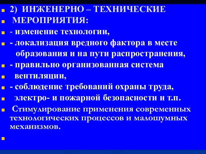 2) ИНЖЕНЕРНО – ТЕХНИЧЕСКИЕ МЕРОПРИЯТИЯ: - изменение технологии, - локализация вредного