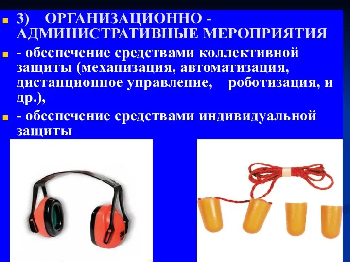 3) ОРГАНИЗАЦИОННО - АДМИНИСТРАТИВНЫЕ МЕРОПРИЯТИЯ - обеспечение средствами коллективной защиты (механизация,