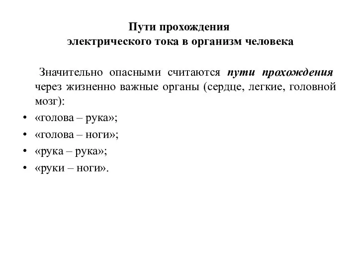 Пути прохождения электрического тока в организм человека Значительно опасными считаются пути