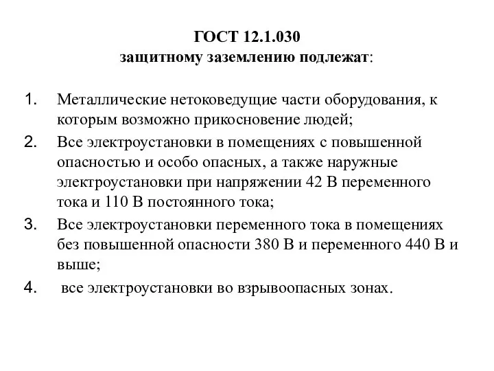 ГОСТ 12.1.030 защитному заземлению подлежат: Металлические нетоковедущие части оборудования, к которым