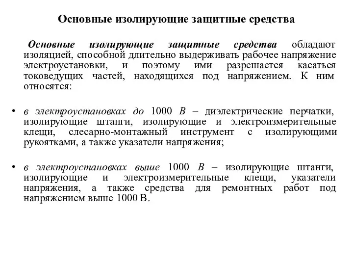 Основные изолирующие защитные средства Основные изолирующие защитные средства обладают изоляцией, способной