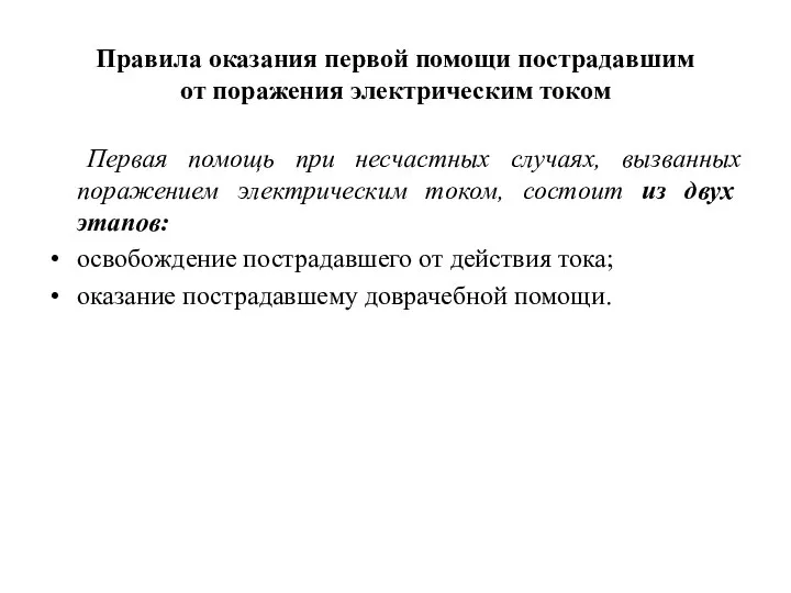 Правила оказания первой помощи пострадавшим от поражения электрическим током Первая помощь