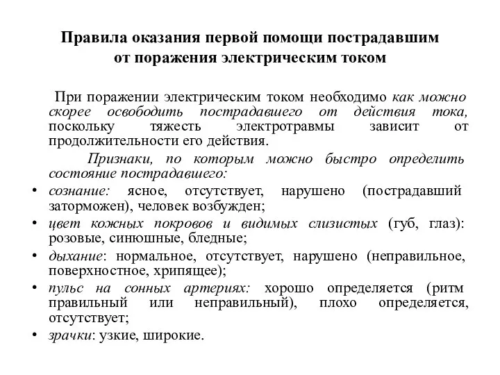 Правила оказания первой помощи пострадавшим от поражения электрическим током При поражении