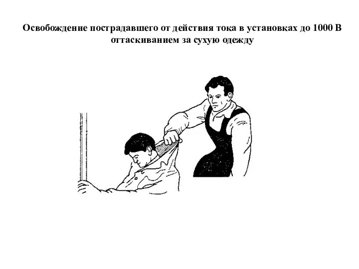 Освобождение пострадавшего от действия тока в установках до 1000 В оттаскиванием за сухую одежду