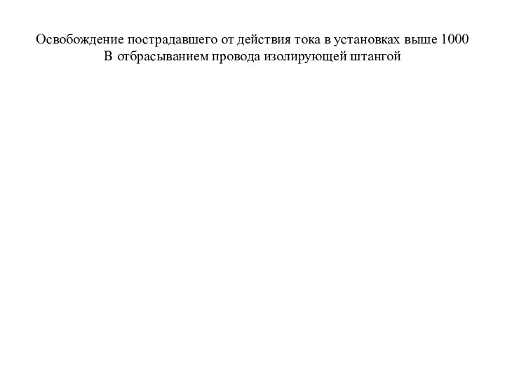 Освобождение пострадавшего от действия тока в установках выше 1000 В отбрасыванием провода изолирующей штангой